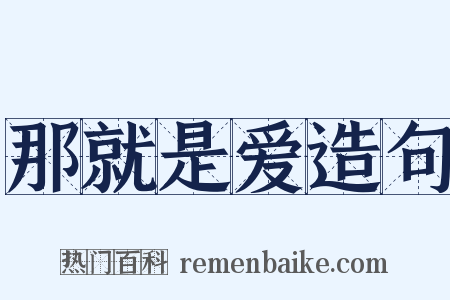 那就是爱造句是什么意思的图片